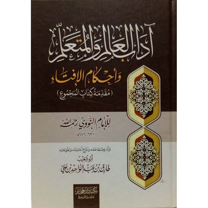 آدب العالم والمتعلم