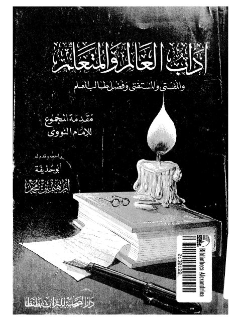 آدب العالم والمتعلم