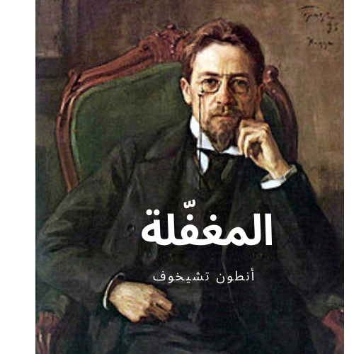 قصص قصيرة من الادب العالمي