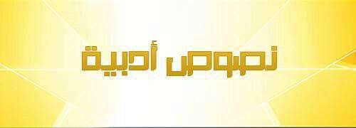 نصوص أدبية حول الحقوق والواجبات