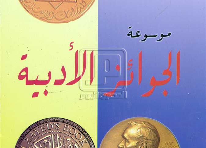 الجوائز الادبية العالمية