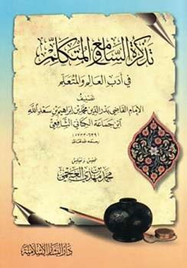 أدب العالم والمتعلم لابن جماعة