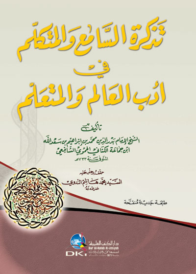 أدب العالم والمتعلم لابن جماعة