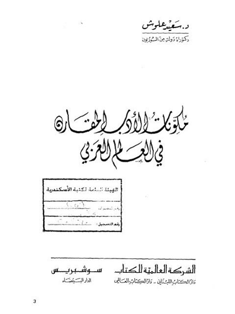 الادب المقارن في العالم العربي