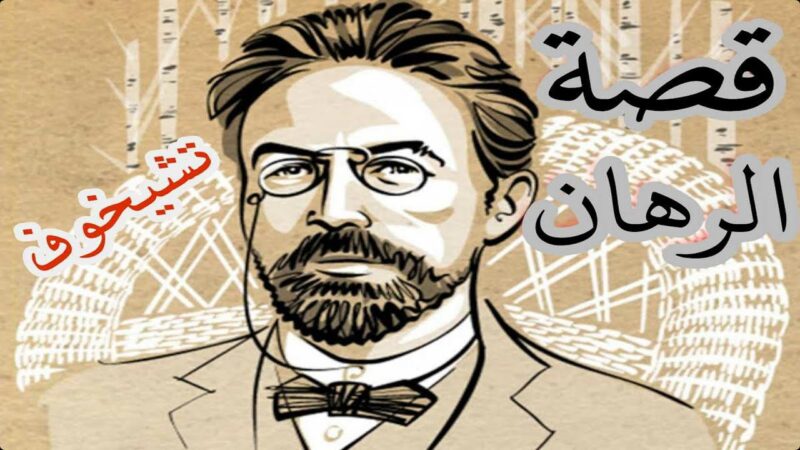 قصص من الادب العالمي