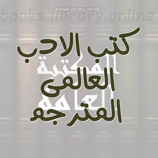 افضل كتب الادب العالمي