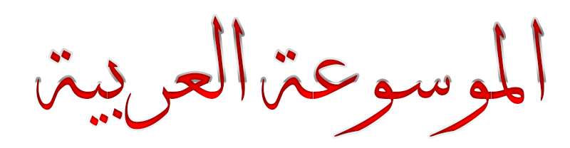 أدب الموسوعة العالمية للشعر العربي واسيني الأعرج