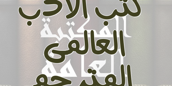 الأدب العالمي literature وتوضيح المفهوم والنشأة