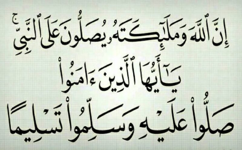 الصلاة على النبي