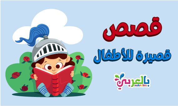 قصص اطفال قصيرة مكتوبة كامله