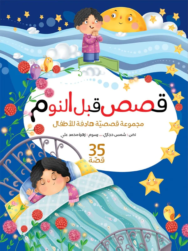 قصص قبل النوم