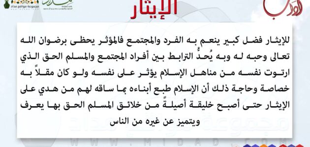انشاء عن الايثار وتأثير الإيثار على العلاقات الاجتماعية