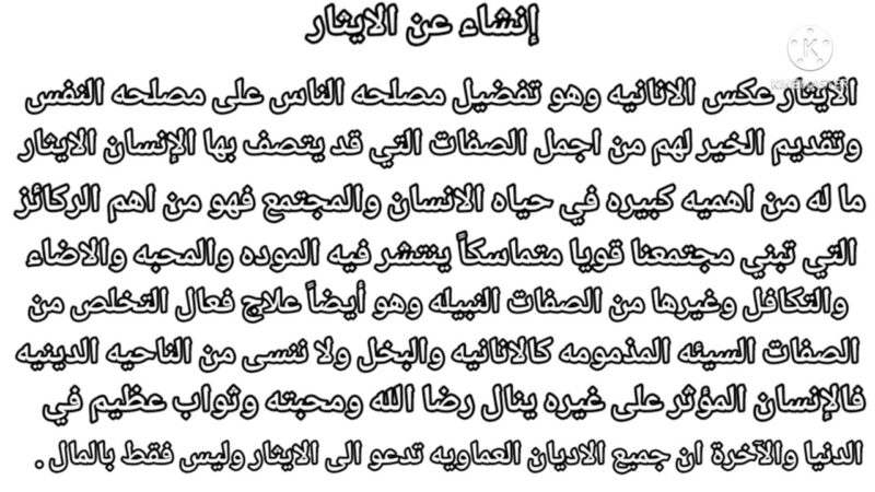 انشاء عن الايثار