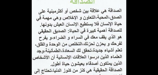 انشاء عن الصديق
