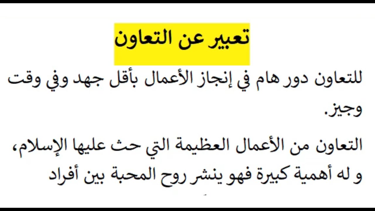 موضوع تعبير عن التعاون