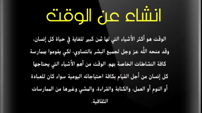 انشاء عن الوقت