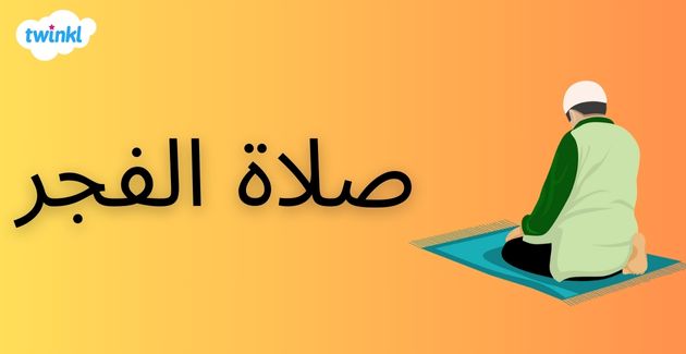 صلاة الفجر