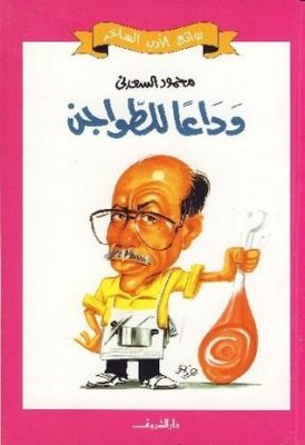 الادب الساخر العالمي