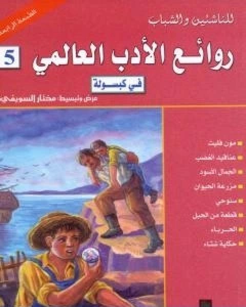 روائع الأدب العالمي في كبسولة pdf