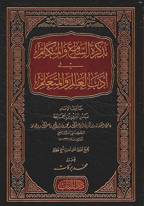 آدب العالم والمتعلم