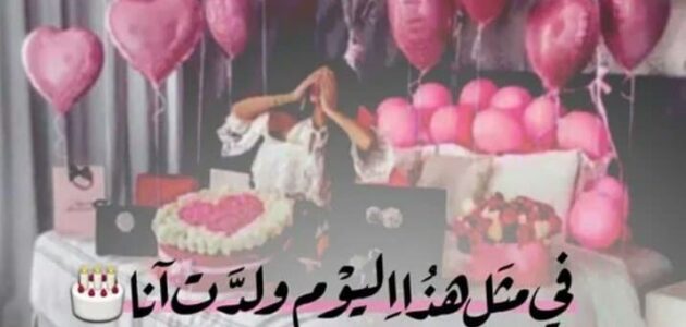 بوست عيد ميلاد لنفسي