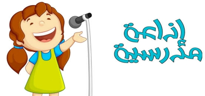 مقدمة اذاعة مدرسية