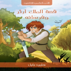 الادب العالمي للناشئين