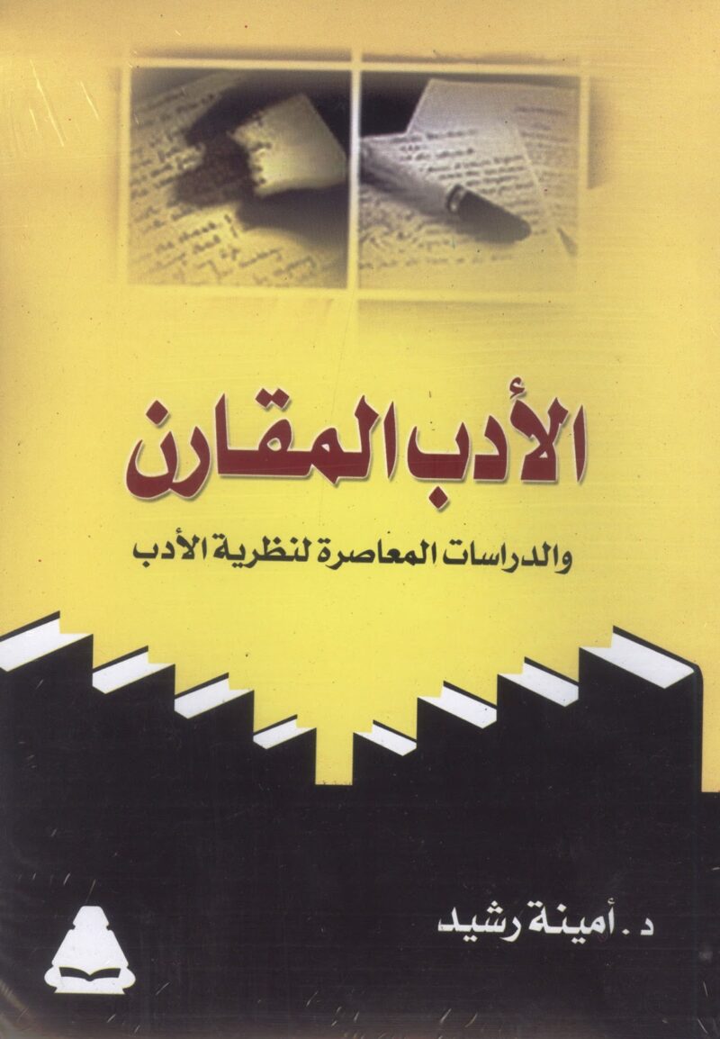 الادب المقارن في العالم العربي