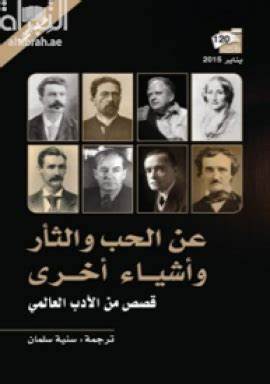 الحب في الادب العالمي