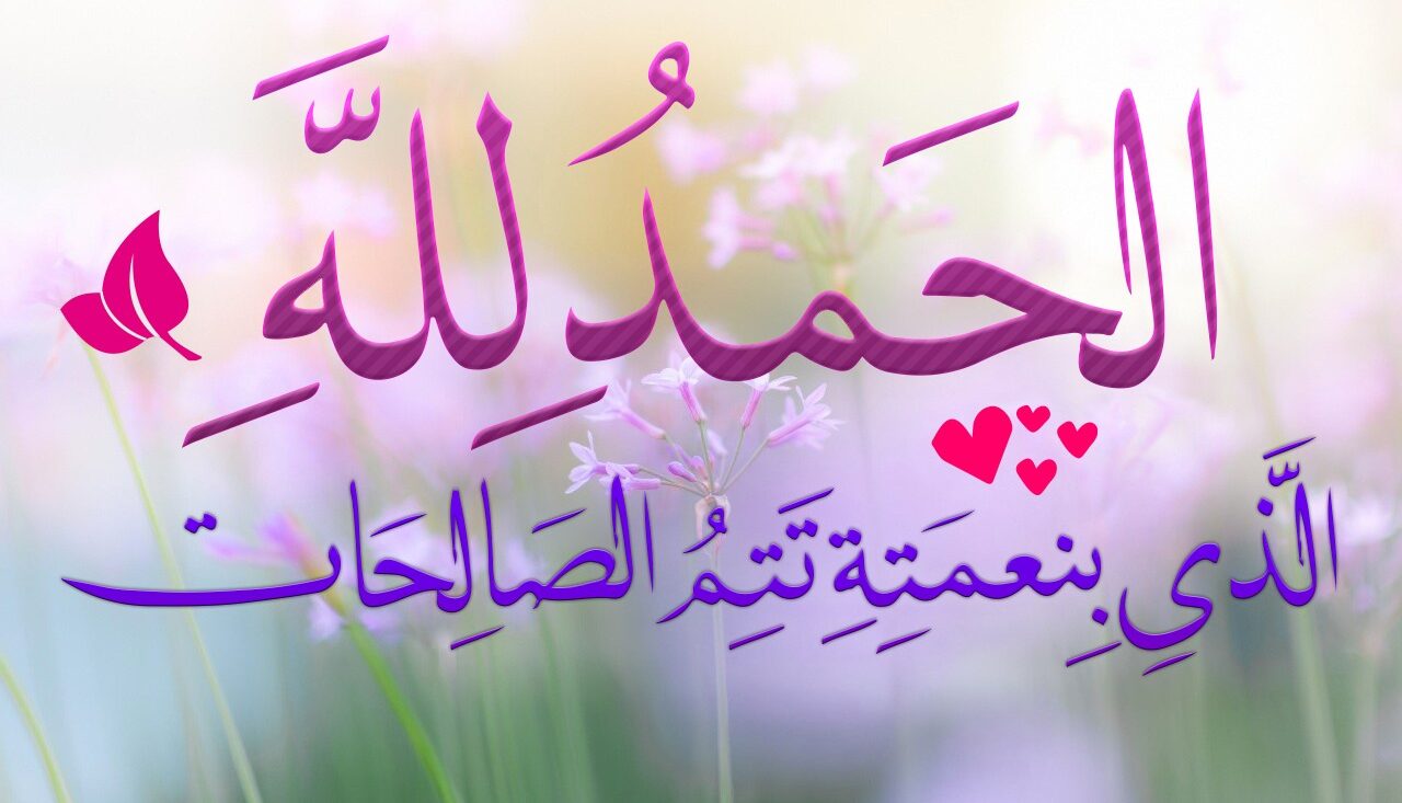 الحمدلله الذي بنعمته تتم الصالحات