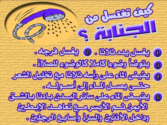 غسل الجنابة