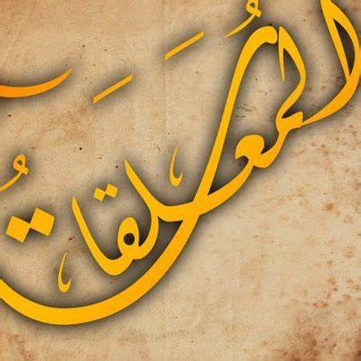 المعلقات العشر عالم الادب