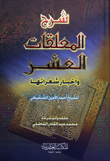 المعلقات العشر عالم الادب