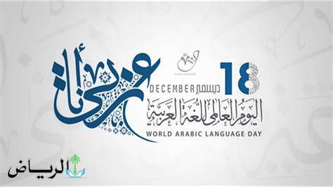 اليوم العالمي للغة العربية النادي الأدبي بعرعر