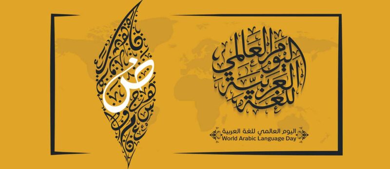 اليوم العالمي للغة العربية النادي الأدبي بعرعر