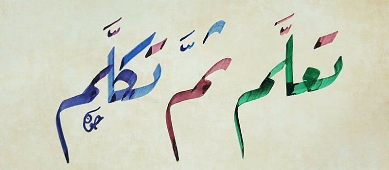 تعلم خط الرقعة