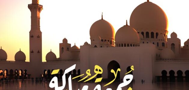 اجمل الصور الدينيه عن يوم الجمعه