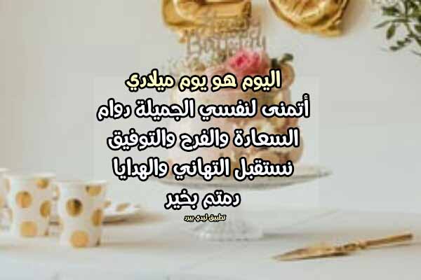 بوست عيد ميلاد لنفسي
