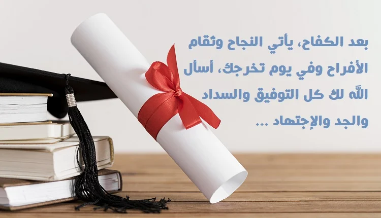 عبارات تخرج من الجامعة