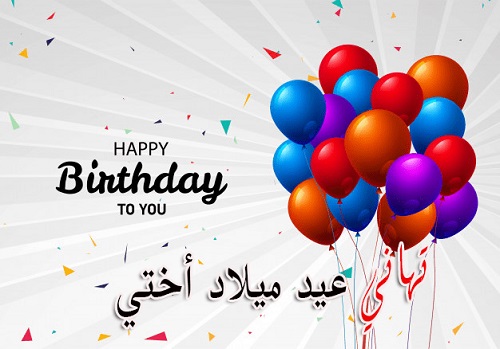 تهنئة عيد ميلاد اختي