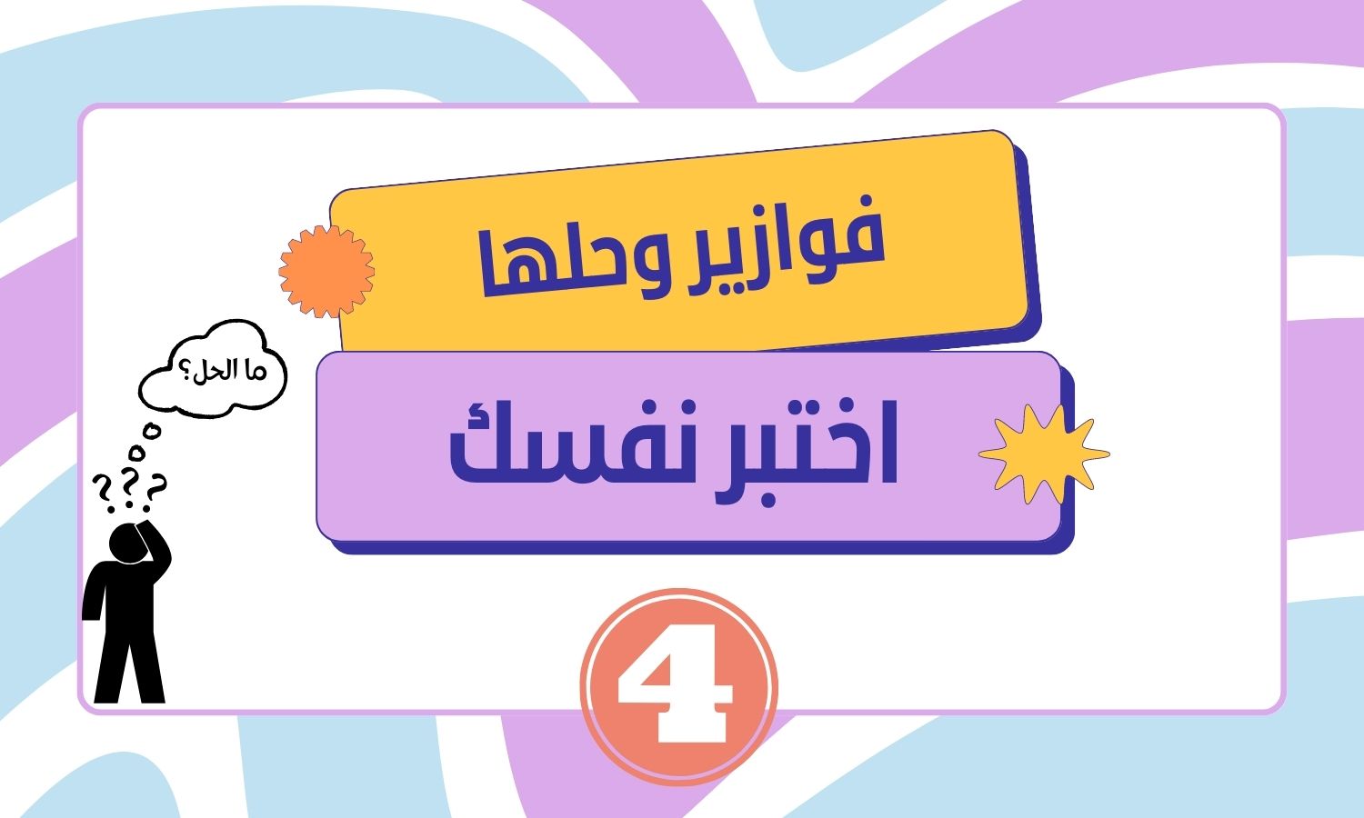 فوازير وحلها مضحكة