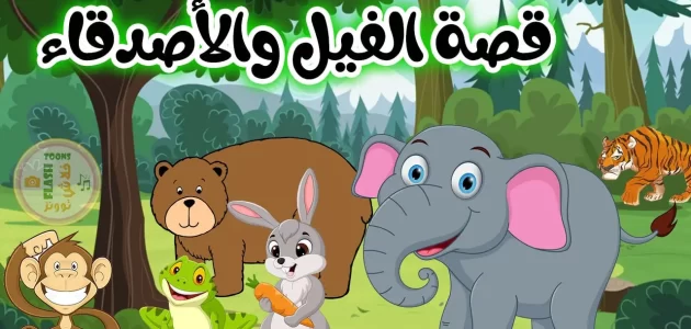 قصص اطفال قصيرة مكتوبة كامله