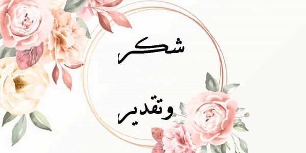 كلمة شكر وتقدير على الجهود المبذولة