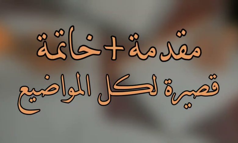 مقدمة وخاتمة قصيرة