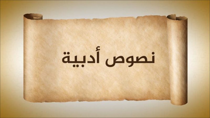 نصوص أدبية حول الحقوق والواجبات