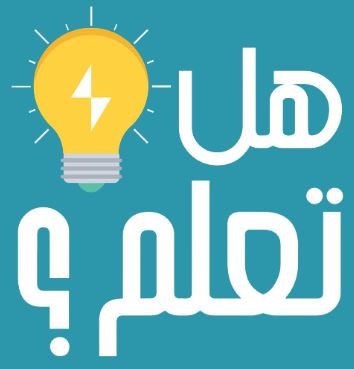 فقرة هل تعلم للاذاعة المدرسية
