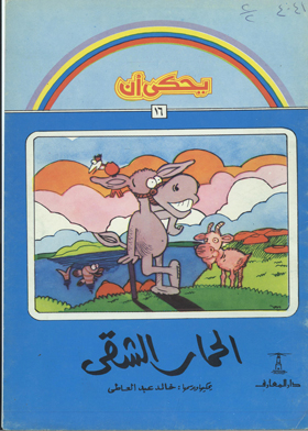 قصة الحمار الشقي والجنية الصغيرة