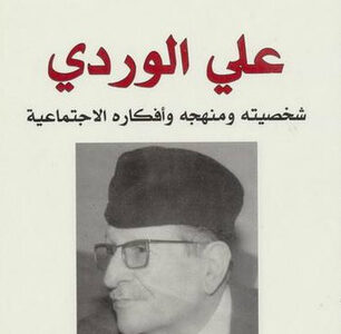 كتب علي الوردي “رحلة إلى عالم الجمال والرومانسية تأمل في كتب علي الوردي”