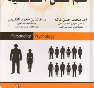 كتب علم النفس وتحليل الشخصية pdf افضل 100 كتاب في علم نفس الشخصية