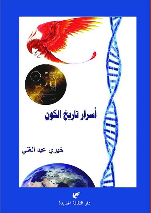 تاريخ الكون